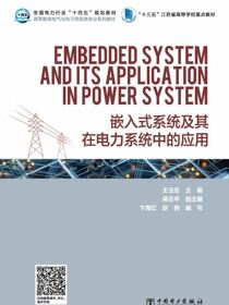 嵌入式系统及其在电力系统中的应用=Embedded System and Its Application in Power System