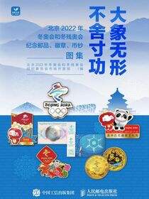 大象无形 不舍寸功——北京2022年冬奥会和冬残奥会纪念邮品、徽章、币钞图集