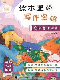 绘本里的写作密码03  创意活动篇
