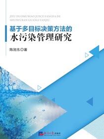 基于多目标决策方法的水污染管理研究