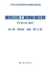 通用安装工程消耗量定额 TY02-31-2015 第十册 给排水、采暖、燃气工程
