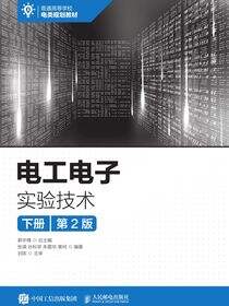 电工电子实验技术（下册）（第2版）