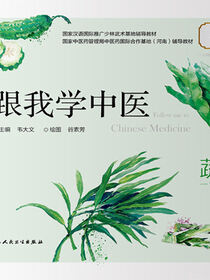 跟我学中医：本草.食材篇
