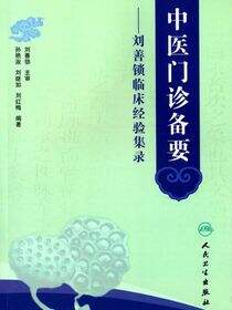 中医门诊备要——刘善锁临床经验集录