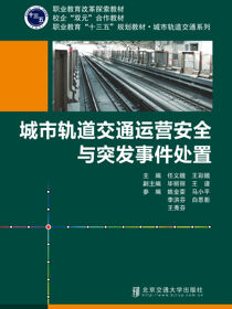 城市轨道交通运营安全与突发事件