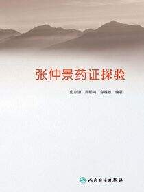 张仲景药证探验