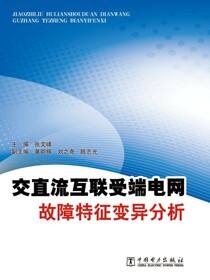 交直流互联受端电网故障特征变异分析