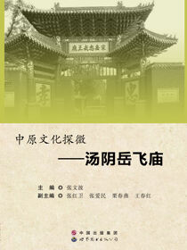 中原文化探微——汤阴岳飞庙
