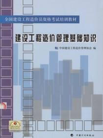 全国建设工程造价员资格考试培训教材.建设工程造价管理基础知识