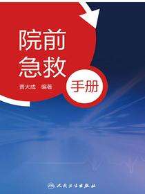 院前急救手册