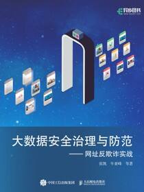大数据安全治理与防范——网址反欺诈实战