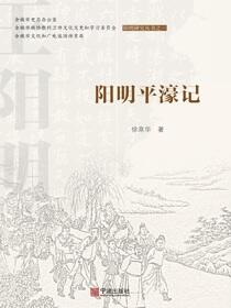 阳明平濠记