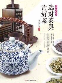 选对茶具泡好茶