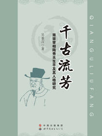 千古流芳——南宋宰相陆秀夫生平及其人格研究