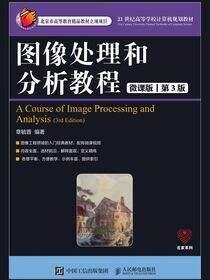 图像处理和分析教程（微课版 第3版）