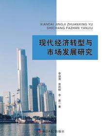 现代经济转型与市场发展研究