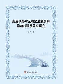 高速铁路对区域经济发展的影响机理及效应研究