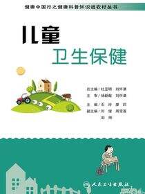 健康中国行之健康科普知识进农村丛书——儿童卫生保健