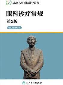 北京儿童医院诊疗常规——眼科诊疗常规（第2版）