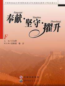 奉献·坚守·擢升——中南财经政法大学加强和改进大学生思想政治教育工作论文集之八