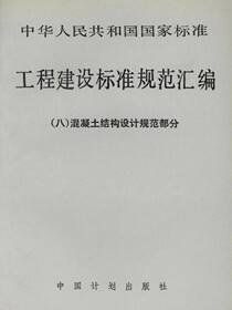 中华人民共和国国家标准 工程建设标准规范汇编（八）混凝土结构设计规范部分