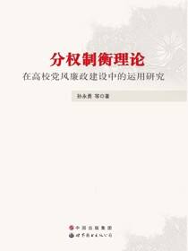 分权制衡理论在高校党风廉政建设中的运用研究
