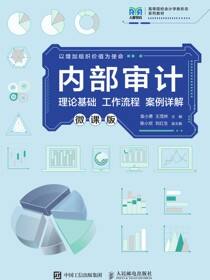 内部审计（微课版）