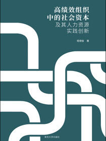 高绩效组织中的社会资本及其人力资源实践创新
