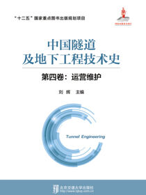 中国隧道及地下工程技术史第四卷：运营维护