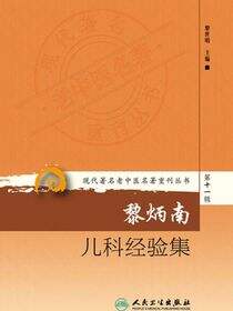 现代著名老中医名著重刊丛书第十一辑·黎炳南儿科经验集