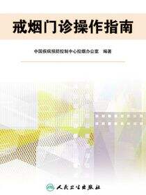 戒烟门诊操作指南（第2版）