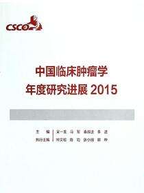 中国临床肿瘤学进展2015