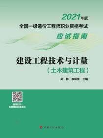 2021年版全国一级造价工程师职业资格考试应试指南 建设工程技术与计量（土木建筑工程）