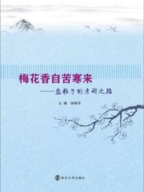 梅花香自苦寒来——盐粒子的考研之路