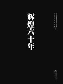 辉煌六十年