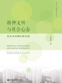 精神文明与社会心态：北京市西城区的实践