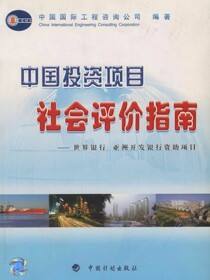 中国投资项目社会评价指南