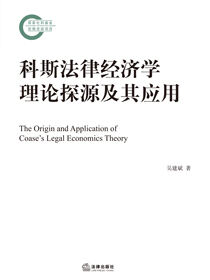 科斯法律经济学理论探源及其应用