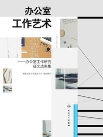 办公室工作艺术--办公室工作研究征文成果集