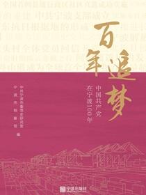 百年追梦：中国共产党在宁波100年