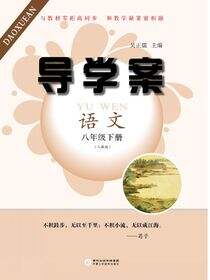 导学案:人教版.八年级语文.下册