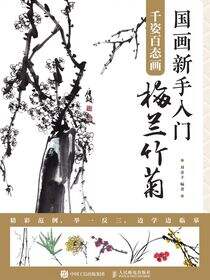 国画新手入门  千姿百态画梅兰竹菊