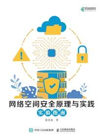 网络空间安全原理与实践：实验指南