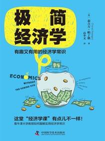 极简经济学：有趣又有用的经济学常识