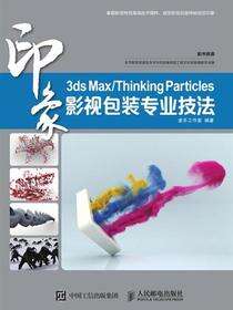 3ds Max/Thinking Particles印象 影视包装专业技法