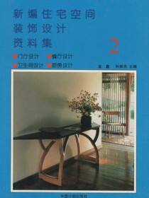 新编住宅空间装饰设计资料集（2）门厅、卫生间、餐厅、厨房设计