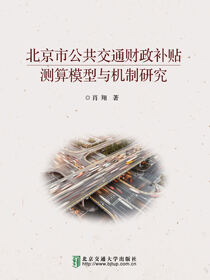 北京市公共交通财政补贴测算模型与机制研究