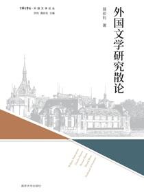 外国文学研究散论