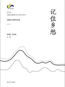 记住乡愁——2017年中国（张家港）长江文化艺术节主题征文优秀作品选