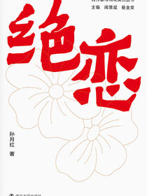 绝恋